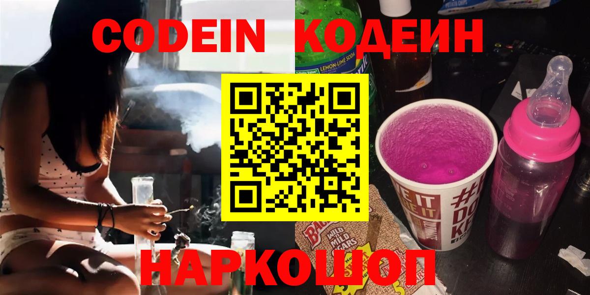 Codein Purple Drank  Кодеиновый сироп Lean напиток Lean (лин)  Вход с VPN  Рыбинск 